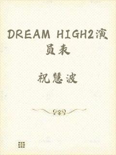 DREAM HIGH2演员表